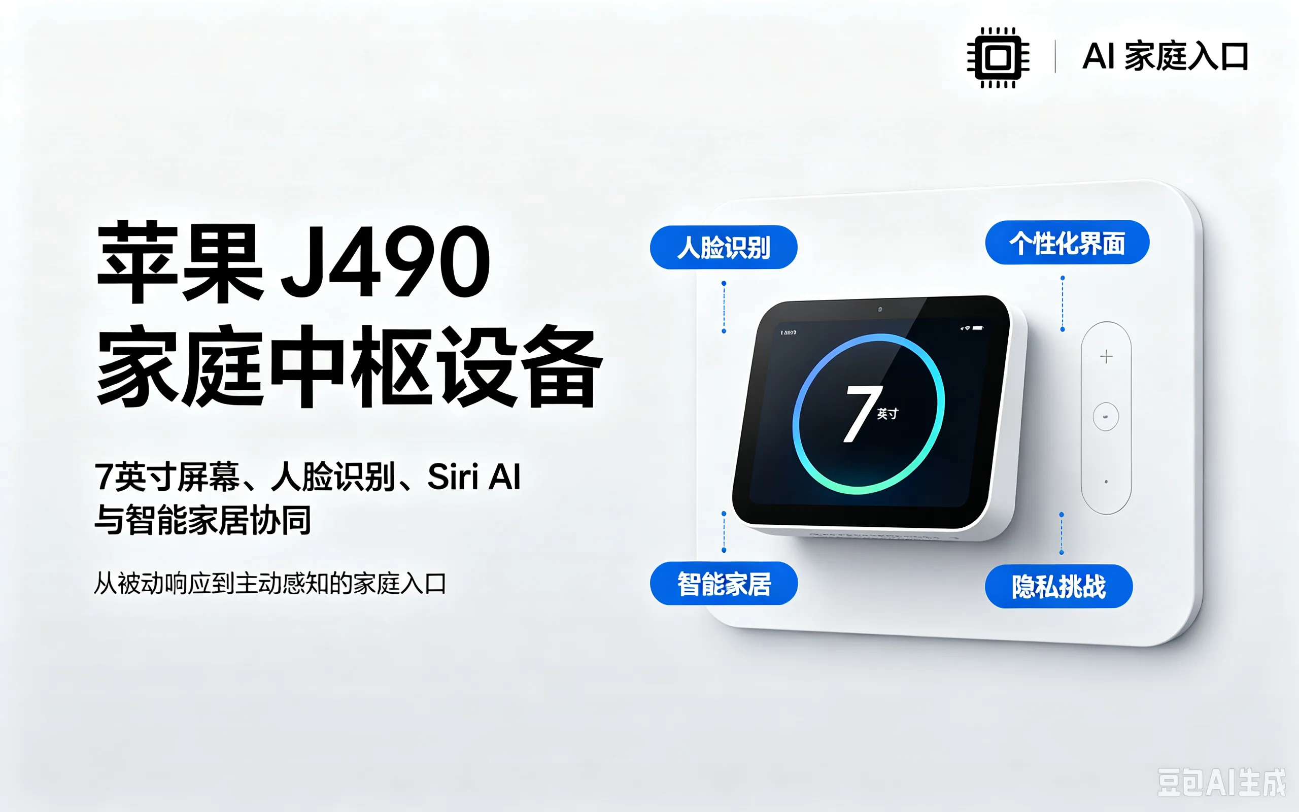 苹果-J490-家庭中枢-AI-智能家居入口